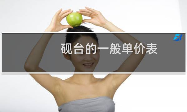 砚台的一般单价表