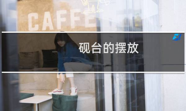 砚台的摆放