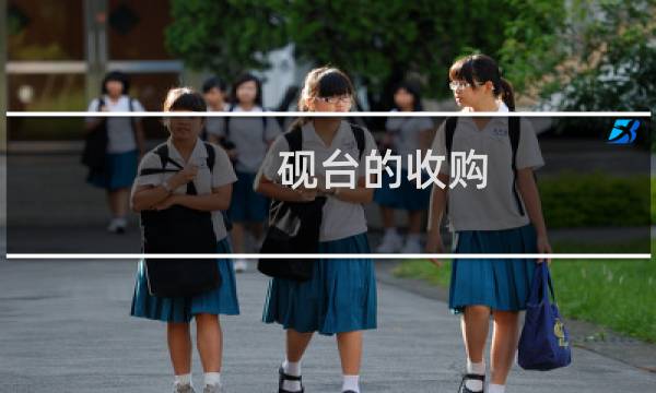 砚台的收购