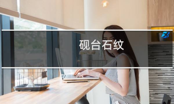 砚台石纹
