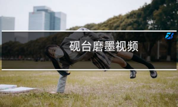 砚台磨墨视频