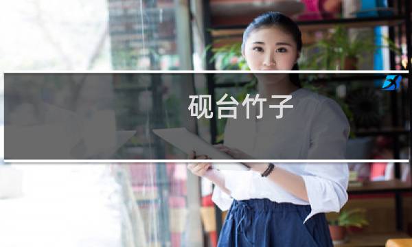 砚台竹子