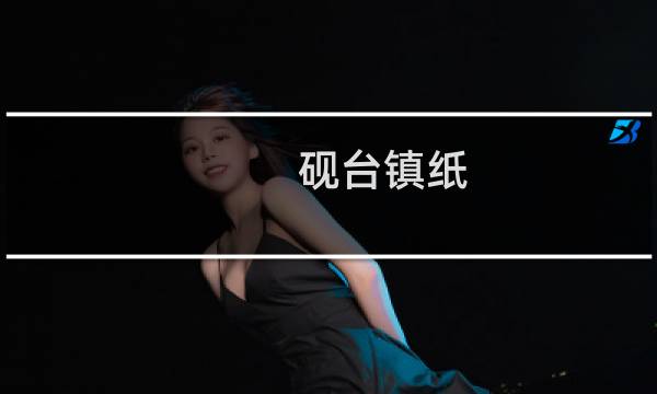 砚台镇纸