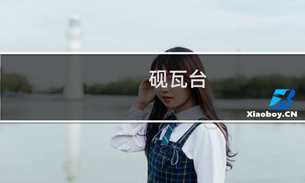 砚瓦台
