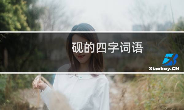 砚的四字词语