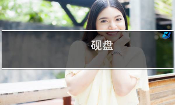 砚盘