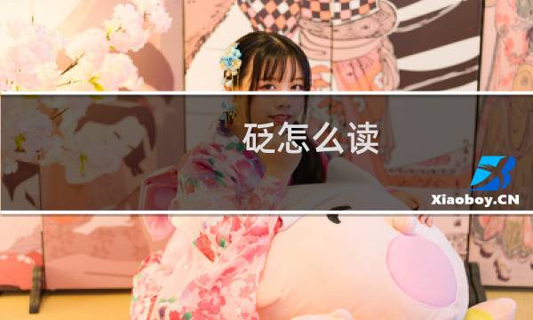 砭怎么读(砭,怎么念,啥意思)