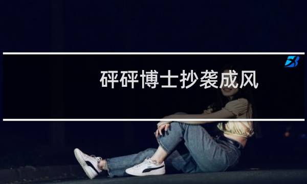砰砰博士抄袭成风（砰砰博士）图片