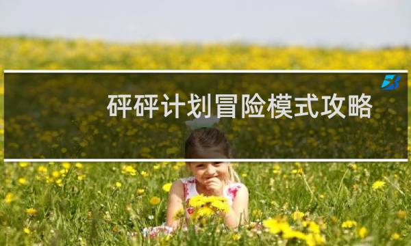 砰砰计划冒险模式攻略镜像