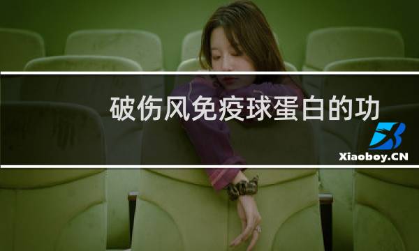 破伤风免疫球蛋白的功效与作用（免疫球蛋白的功效与作用）图片