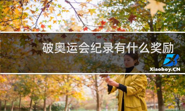 破奥运会纪录有什么奖励
