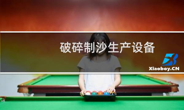 破碎制沙生产设备