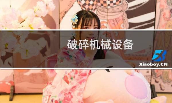 破碎机械设备