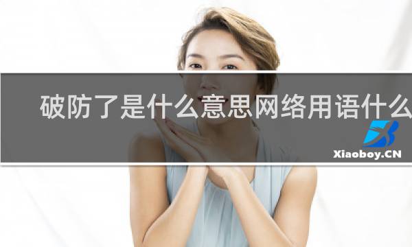 破防了是什么意思网络用语什么梗