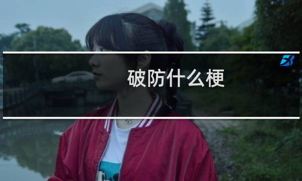 破防什么梗