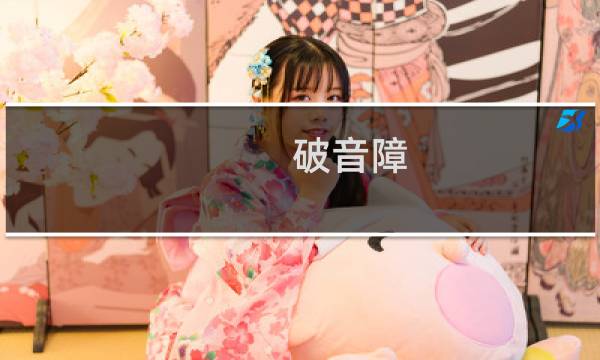 破音障图片