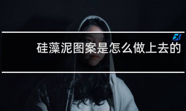 硅藻泥图案是怎么做上去的