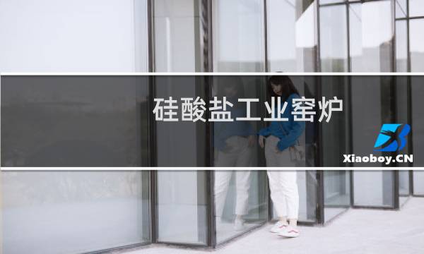硅酸盐工业窑炉图片