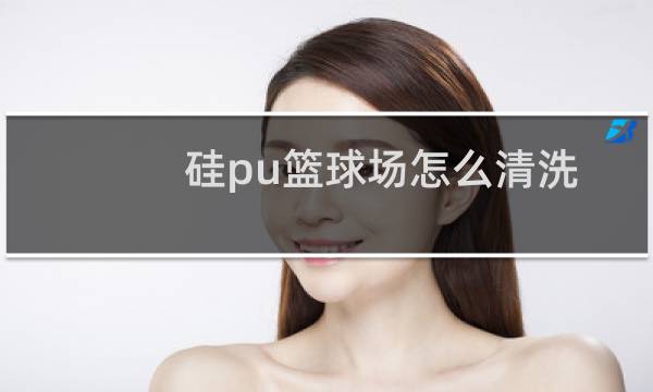 硅pu篮球场怎么清洗