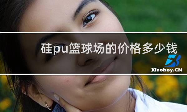 硅pu篮球场的价格多少钱