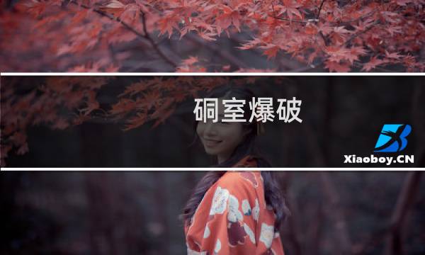 硐室爆破图片