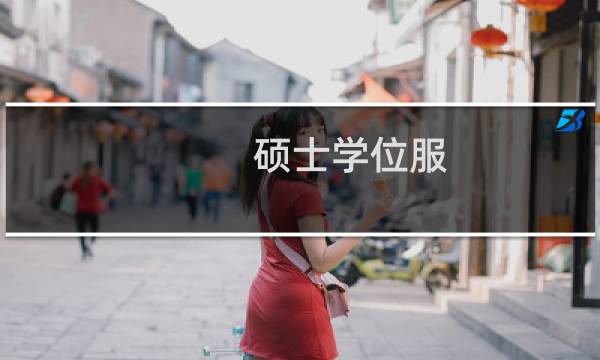 硕士学位服图片