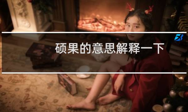 硕果的意思解释一下(硕果的意思是什么)