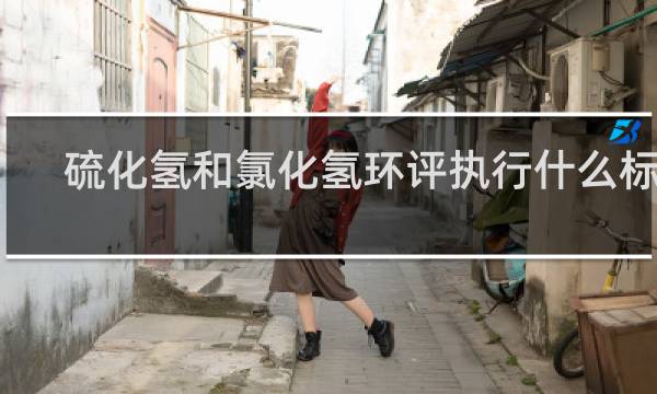 硫化氢和氯化氢环评执行什么标准