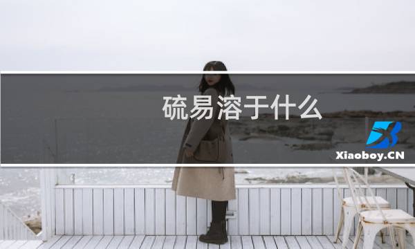 硫易溶于什么