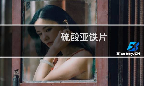 硫酸亚铁片（硫酸亚铁叶酸片）