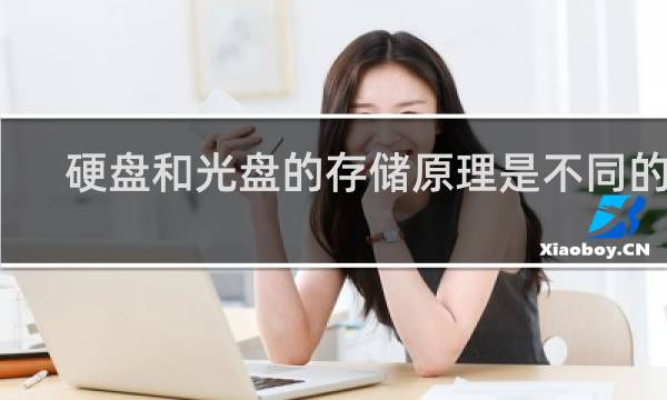 硬盘和光盘的存储原理是不同的吗