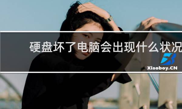 硬盘坏了电脑会出现什么状况