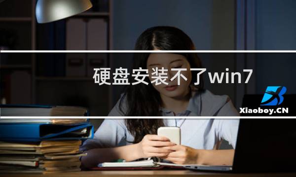 硬盘安装不了win7系统的解决方法