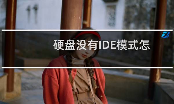 硬盘没有IDE模式怎么安装系统