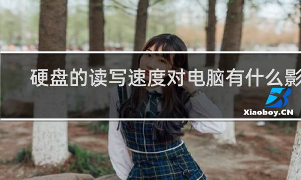 硬盘的读写速度对电脑有什么影响