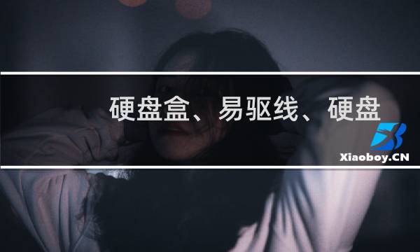 硬盘盒、易驱线、硬盘座及硬盘柜有什么区别?