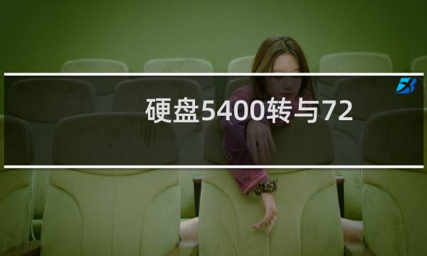 硬盘5400转与7200转是什么意思