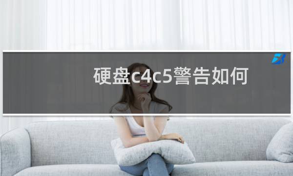 硬盘c4c5警告如何屏蔽