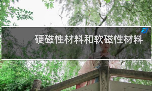 硬磁性材料和软磁性材料