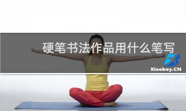 硬笔书法作品用什么笔写