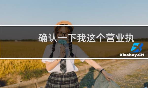 确认一下我这个营业执照能不能注册商标