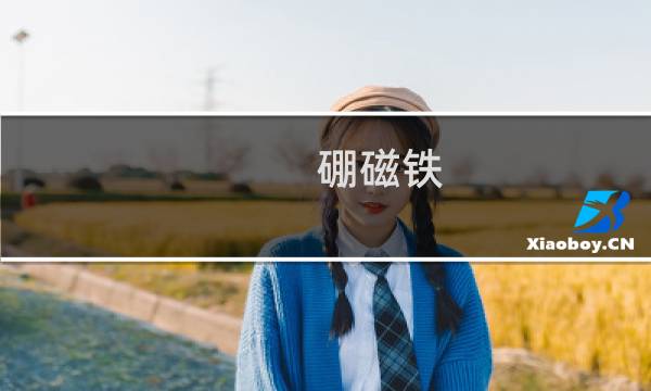硼磁铁