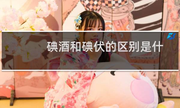 碘酒和碘伏的区别是什么（碘酒和碘伏有何区别）