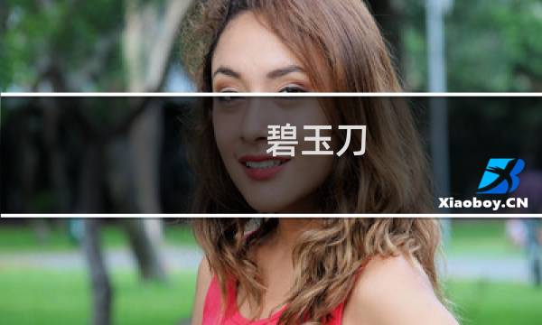 碧玉刀
