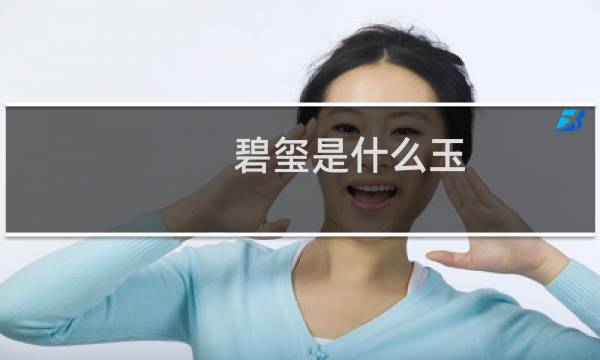 碧玺是什么玉