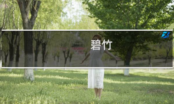 碧竹图片
