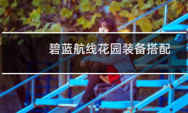 碧蓝航线花园装备搭配 花园战列舰建造时间&技能强度一览