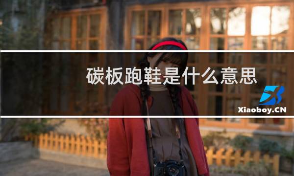碳板跑鞋是什么意思