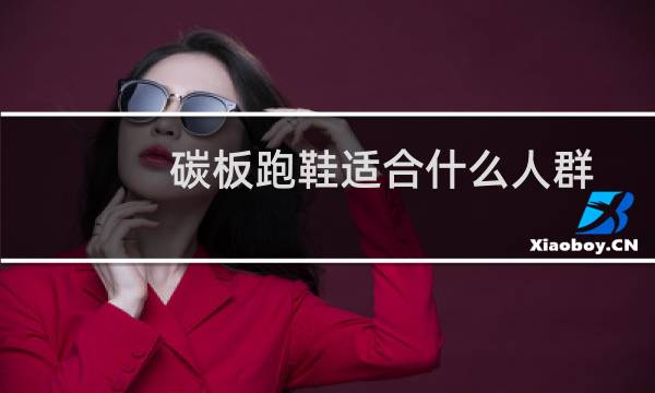碳板跑鞋适合什么人群