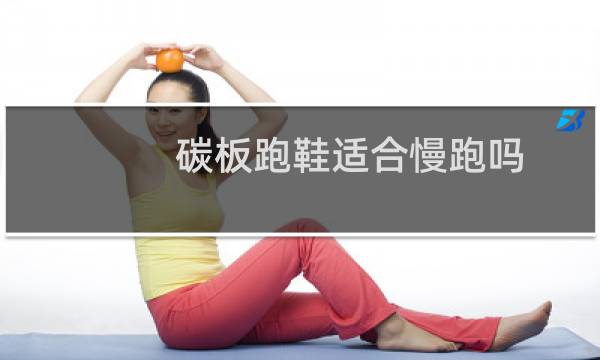 碳板跑鞋适合慢跑吗